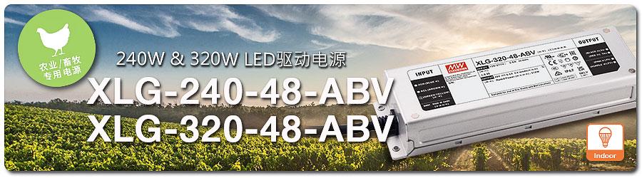 XLG-240/320-48-ABV系列：240W & 320W 農業 (畜牧) 照明專用 LED 驅動電源