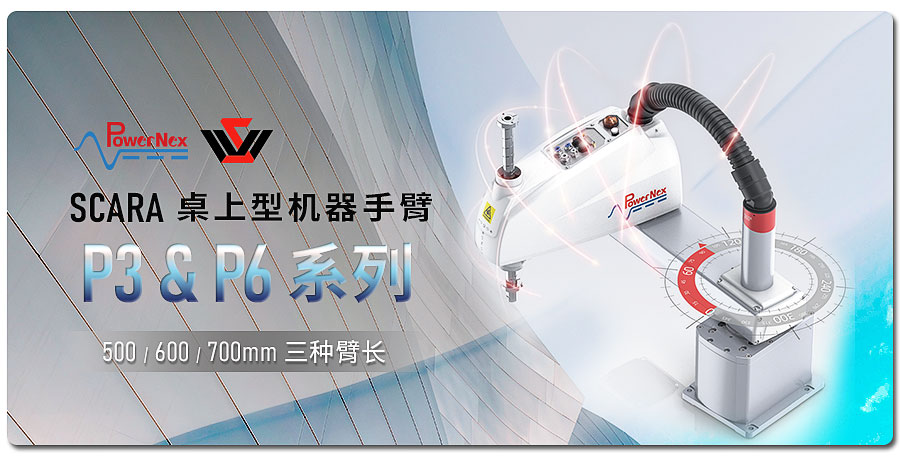 聯源精密|P系列：SCARA 桌上型機器手臂
