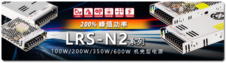 LRS-N2 系列：100W-600W 200% 峰值功率機殼型電源