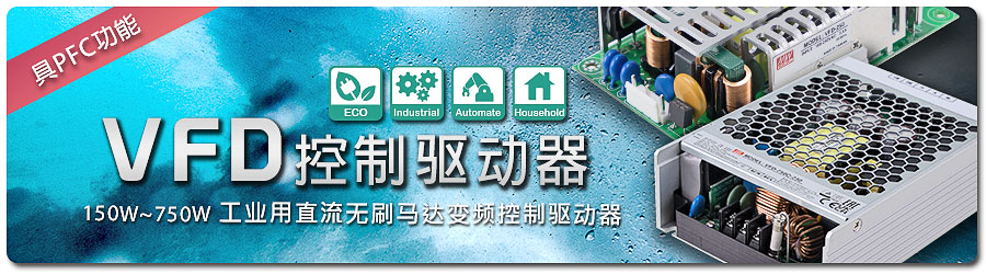 明緯正式宣布推出創新型新產品線|VFD 系列：150W~750W 工業用直流無刷馬達變頻控制驅動器