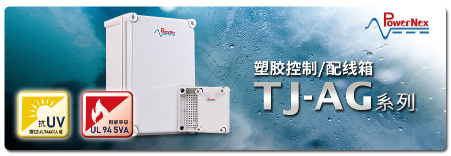 聯源精密|TJ-AG 系列：塑料配線箱