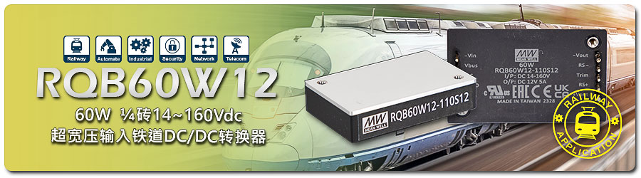 RQB60W12 系列：60W 1/4 磚 14~160Vdc 超寬壓輸入鐵道 DC/DC 轉換器