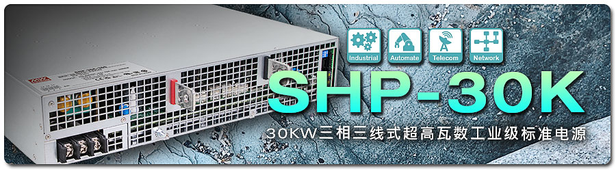 SHP-30K 系列：30KW 三相三線式超高瓦數工業級標準電源