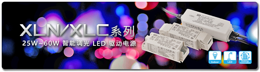 XLN/XLC 系列：25W/40W/60W 智能調光 LED 驅動電源