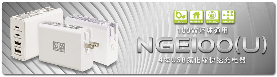 NGE100 (U) 系列：100W 環球通用 4 埠 USB 氮化鎵快速充電器