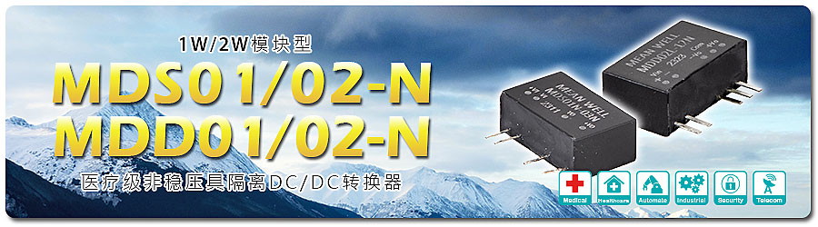 MDS01/02-N & MDD01/02-N 系列： 1W/2W 模塊型醫療級非穩壓具隔離 DC/DC 轉換器