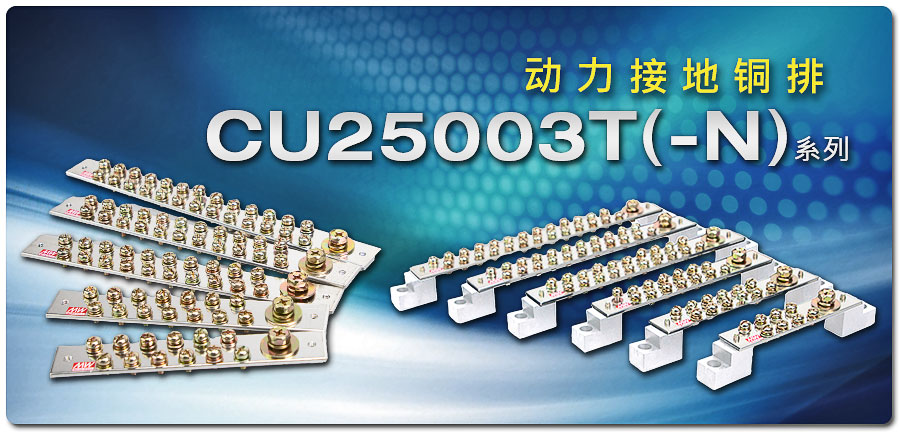 聯源精密｜CU25003T (-N) 系列：動力接地銅排