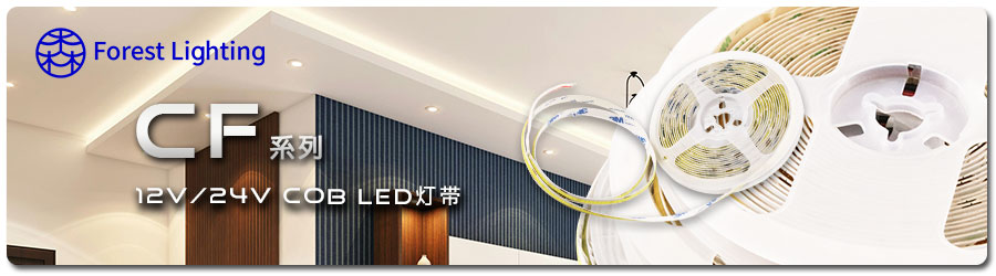 聯源精密｜CF 系列：12V/24V COB LED 燈帶