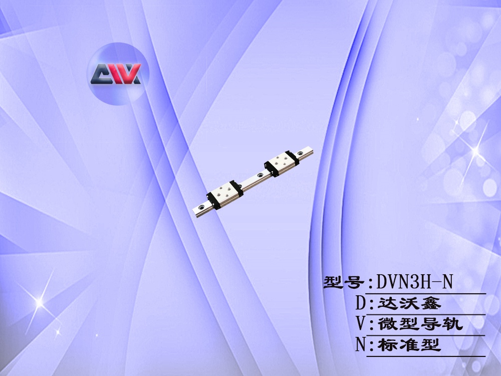 DVN12H-N微型導軌