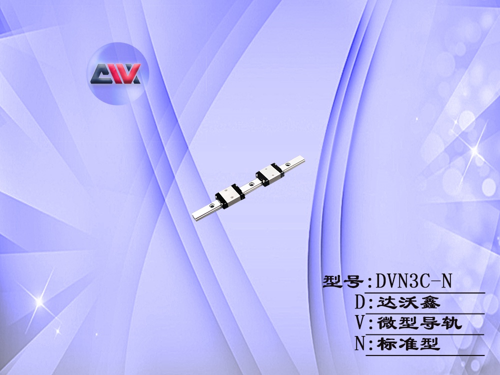 DVN3C-N微型標準導軌