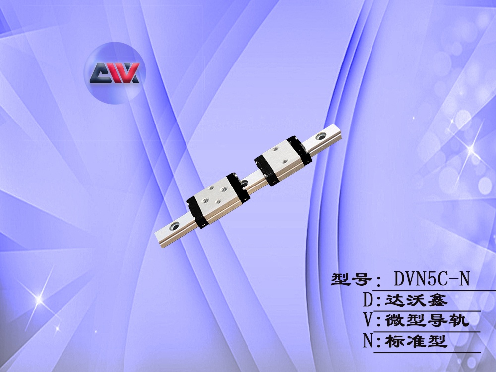 DVN5微型導軌