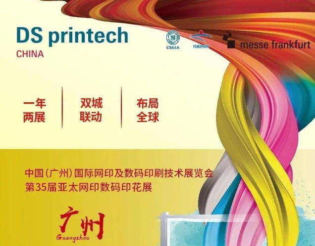 中國（廣州）國際網印及數碼印刷技術展覽會